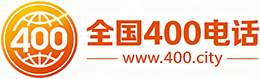 芜湖400电话